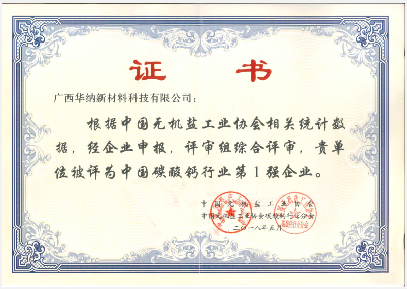 广西华纳荣获“中国碳酸钙企业第一强企业”