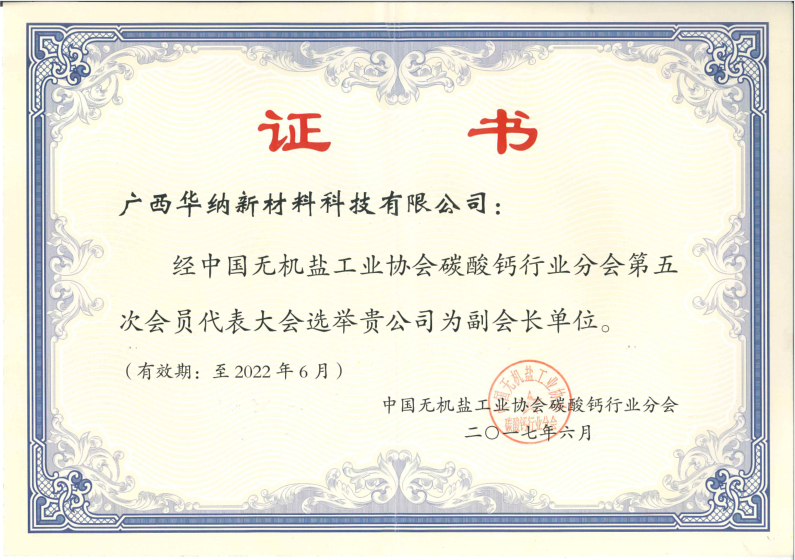 广西华纳获选中国无机盐协会碳酸钙行业分会副会长单位