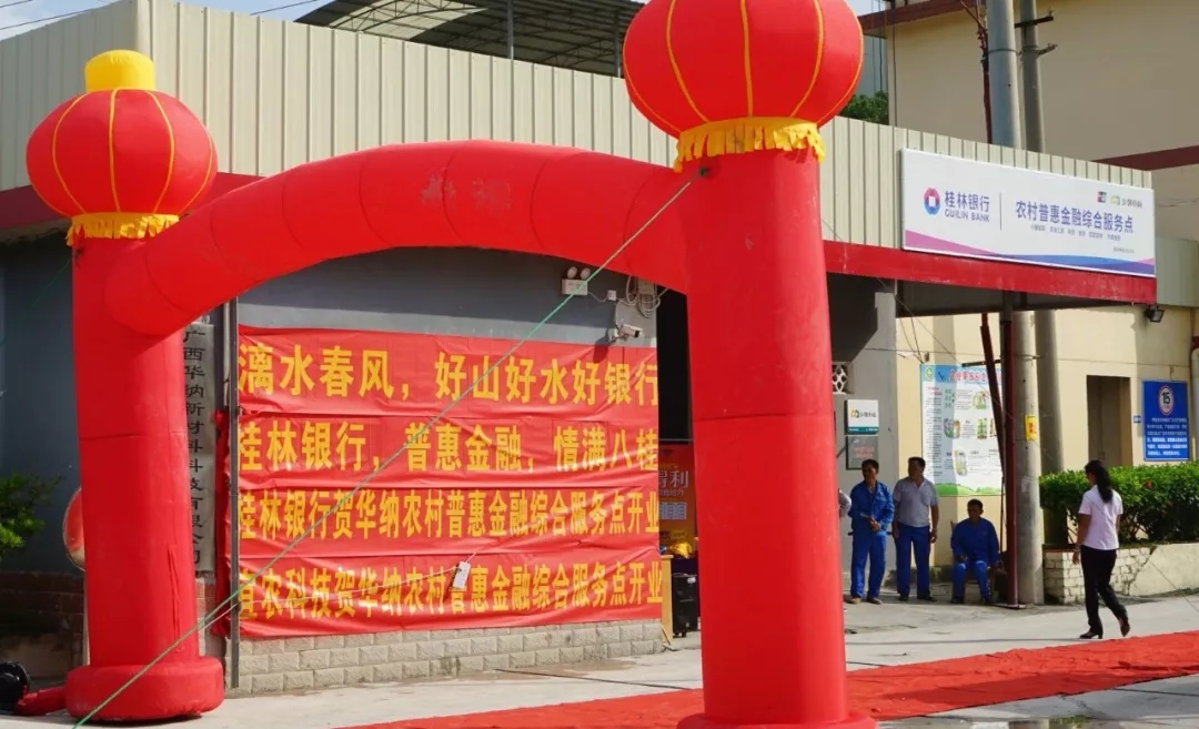 桂林银行武鸣甘圩镇华纳公司农村普惠金融综合服务点开业