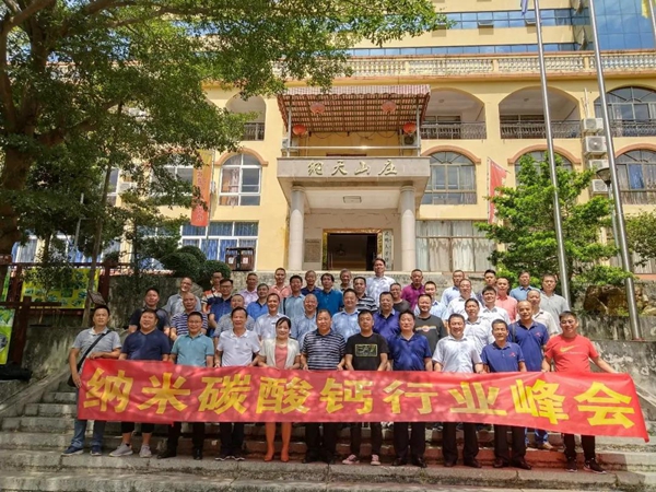 携手共进  合作共赢  ——“中国纳米碳酸钙行业峰会”在纳天山庄召开