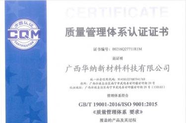 广西华纳通过ISO9001：2015 质量管理体系认证
