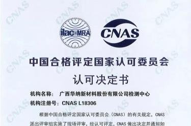 获得CNAS认可，华纳股份再创碳酸钙行业第一